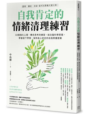 自我肯定的情緒清理練習：68個強化心理、轉念思考的練習，結合腦科學原理，學會設下界限、保持身心安定的自我照護提案 | 拾書所