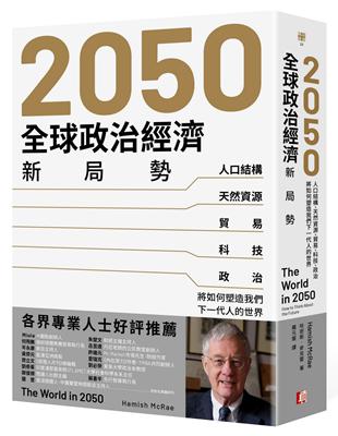 2050全球政治經濟新局勢：人口結構、天然資源、貿易、科技、政治將如何塑造我們下一代人的世界 | 拾書所