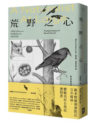 荒野之心：生態學大師Heinrich最受歡迎的35堂田野必修課【繼承梭羅湖濱散記百年精神，體驗美好自然的禮物書】