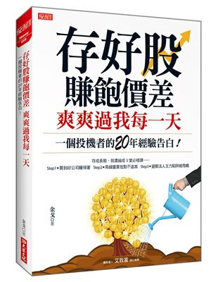 存好股賺飽價差 爽爽過我每一天：一個投機者的20年經驗告白！