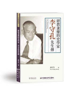 研教兼優的史學家：李守孔先生傳 | 拾書所