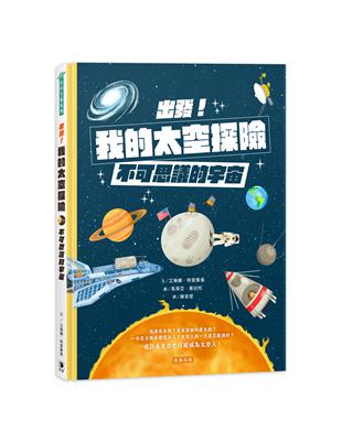 出發！我的太空探險：不可思議的宇宙 | 拾書所