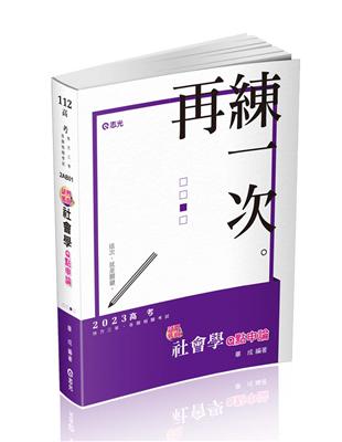 試界導向─社會學Q點申論（高考三級、地方三等、原住民三等、身心障礙三等、調查局、國安局考試適用）