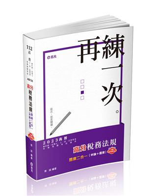 「高分」稅務法規─題庫二合一（申論+選擇）（高普考、會計師、記帳士、三四五等特考、各類特考適用） | 拾書所