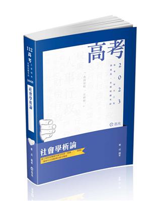 社會學析論（高考、地方三等、調查局三等、各類相關考試適用）