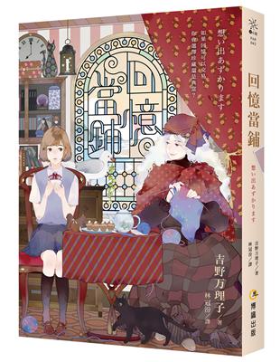 回憶當鋪（10週年紀念版）【限量贈送：回憶典藏書卡】