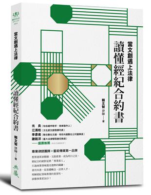 當文創遇上法律：讀懂經紀合約書 | 拾書所