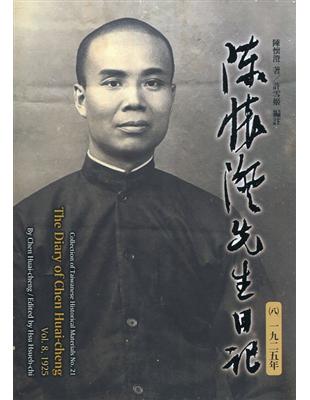 陳懷澄先生日記(八)一九二五年[平裝] | 拾書所