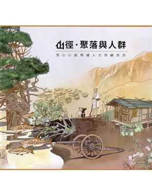 山徑.聚落與人群—雪山山脈周邊人文景觀資源[軟精裝] | 拾書所