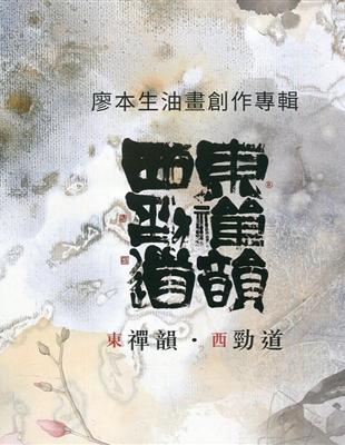 東禪韻.西勁道 :廖本生油畫創作專輯 /