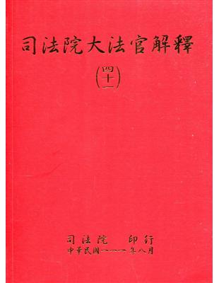 司法院大法官解釋(四十一)釋字800-813