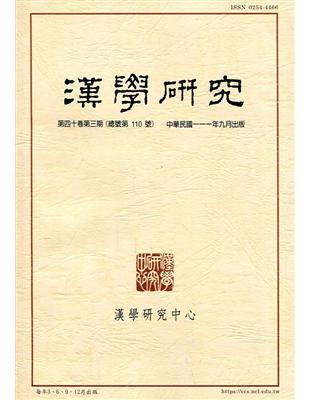 漢學研究季刊第40卷3期2022.09 | 拾書所