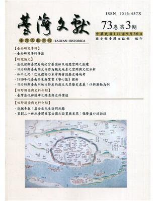 台灣文獻-第73卷第3期(季刊)(111/09) | 拾書所