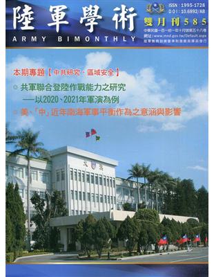 陸軍學術雙月刊585期(111.10) | 拾書所