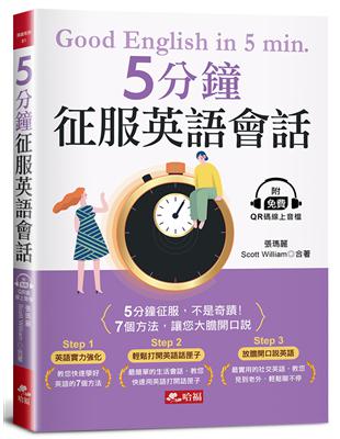 5分鐘征服英語會話-7個方法，讓您大膽開口說(附QR Code線上音檔) | 拾書所