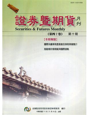 證券暨期貨月刊(40卷10期111/10) | 拾書所