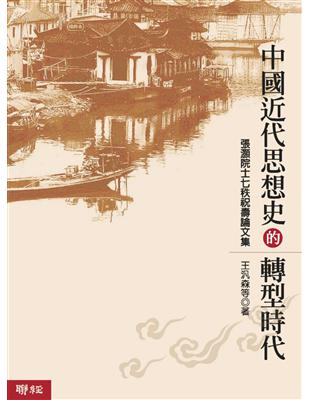 中國近代思想史的轉型時代（二版） | 拾書所