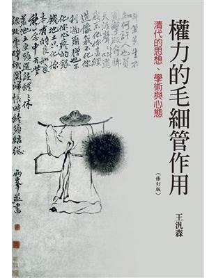 權力的毛細管作用：清代的思想、學術與心態（三版） | 拾書所