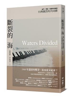 斷裂的海：金門、馬祖，從國共前線到台灣偶然的共同體 | 拾書所