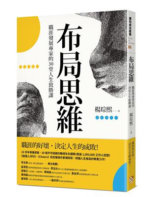 布局思維：職涯發展專家的30堂人生致勝課 | 拾書所