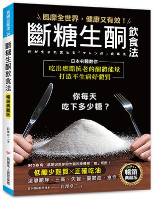 斷糖生酮飲食法【暢銷典藏版】 ：風靡全世界，健康又有效！日本名醫教你吃出燃脂抗老的酮體能量，打造不生病好體質