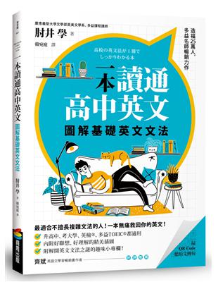 一本讀通高中英文：圖解基礎英文文法 | 拾書所