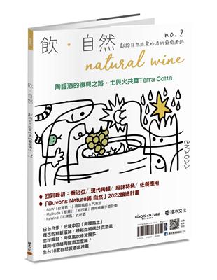 飲．自然Natural Wine：獻給自然派愛好者的葡萄酒誌 no.2——陶罐酒的復興之路