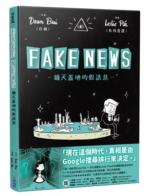 FAKE NEWS－鋪天蓋地的假訊息－ | 拾書所