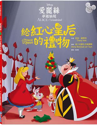 【迪士尼繪本系列】愛麗絲夢遊仙境：給紅心皇后的禮物 | 拾書所