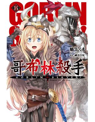 GOBLIN SLAYER! 哥布林殺手（14） | 拾書所