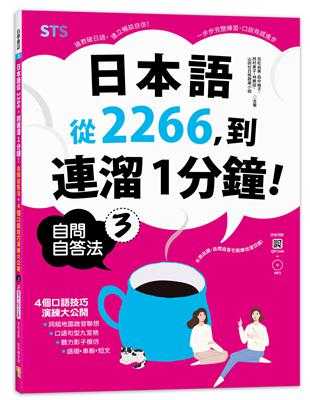 日本語從2266，到連溜1分鐘：自問自答法＋4個口語技巧演練大公開３（16K＋QR碼線上音檔＋MP3） | 拾書所