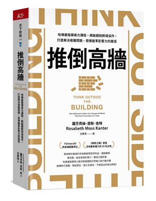 推倒高牆︰哈佛進階領導力課程，跳脫體制跨域協作，打造解決複雜問題、發揮變革影響力的路徑 | 拾書所