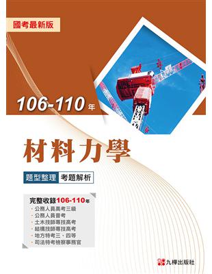 106-110年材料力學題型整理考題解析