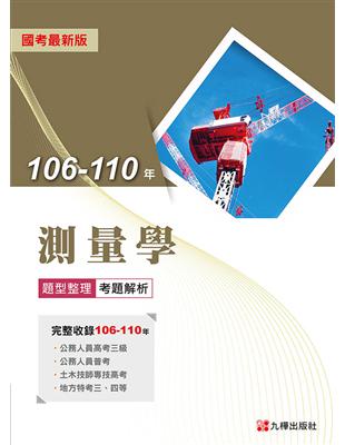 106-110年測量學題型整理考題解析 | 拾書所