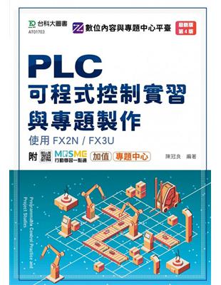 PLC可程式控制實習與專題製作使用FX2N / FX3U(第四版) | 拾書所