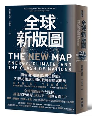 全球新版圖：頁岩油、電動車、再生綠能，21世紀能源大國的戰略布局與衝突 | 拾書所