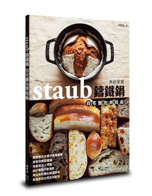 staub鑄鐵鍋自宅麵包烘焙術 | 拾書所