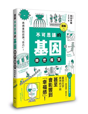 圖解不可思議的基因機密檔案