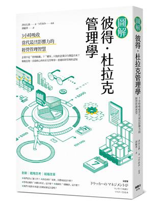 圖解彼得．杜拉克管理學：3小時吸收當代最具影響力的經營管理智慧 | 拾書所