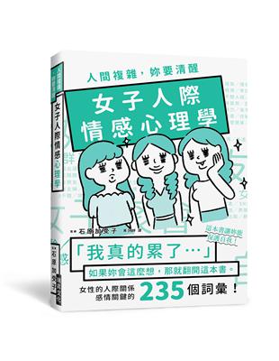 人間複雜，妳要清醒    女子人際情感心理學：「我真的累了！」如果妳會這麼想，那就翻開這本書！女性的人際關係感情關鍵的235個詞彙！