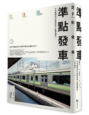 準點發車：日本鐵路為什麼是世界上最準確的？ | 拾書所