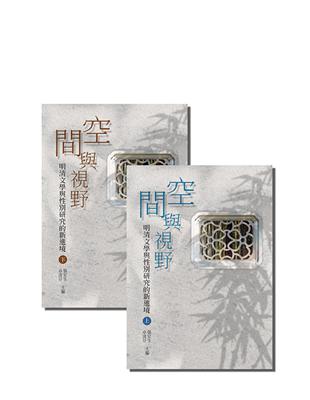 空間與視野（全套）：明清文學與性別研究的新進境 | 拾書所