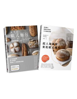 匠心職人：陳豐昇歐式麵包全技法套書 | 拾書所
