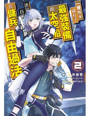 一覺醒來就有了最強裝備跟太空船 決定以自家獨棟建築為目標當傭兵自由過活（2） | 拾書所