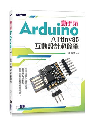 動手玩Arduino - ATtiny85互動設計超簡單