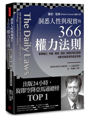 洞悉人性與現實的366權力法則：掌握權位、料敵、專業、遊說、謀略的每日思索，戒斷有毒信念與虛妄想像 | 拾書所