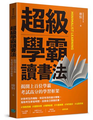 超級學霸讀書法：揭開上百位學霸考試高分的學習框架 | 拾書所