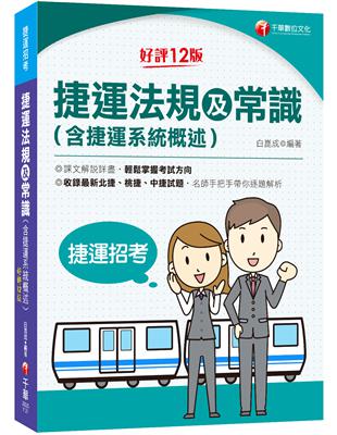 2023捷運法規及常識(含捷運系統概述)：收錄北捷、桃捷、中捷試題［第12版］〔捷運招考〕 | 拾書所