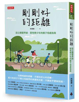 剛剛好的距離：設立關愛界線，家有青少年的親子相處指南 | 拾書所