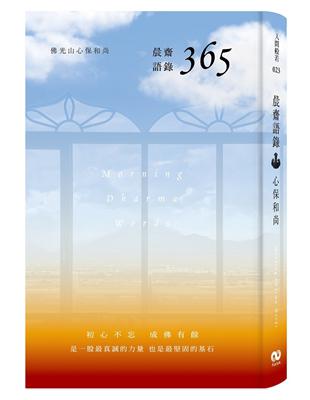 晨齋語錄 365 | 拾書所